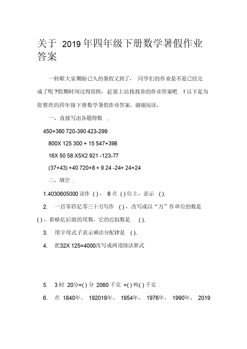 关于2019年四年级下册数学暑假作业答案 教学相关