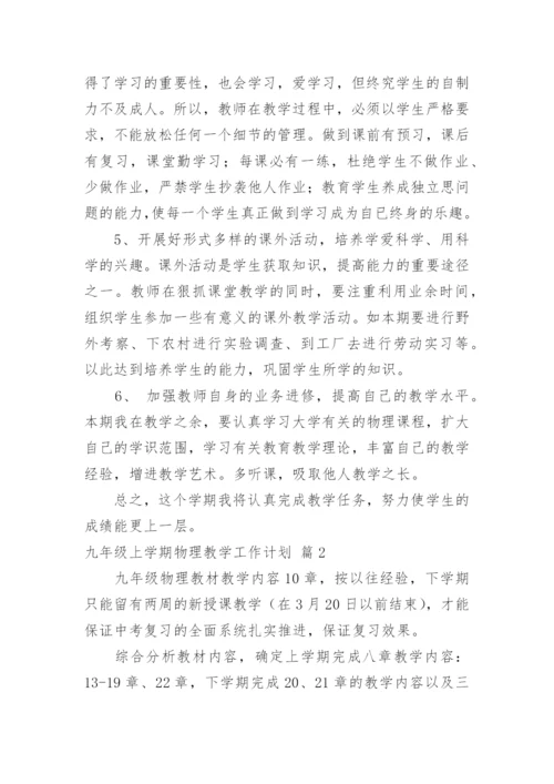 九年级上学期物理教学工作计划.docx