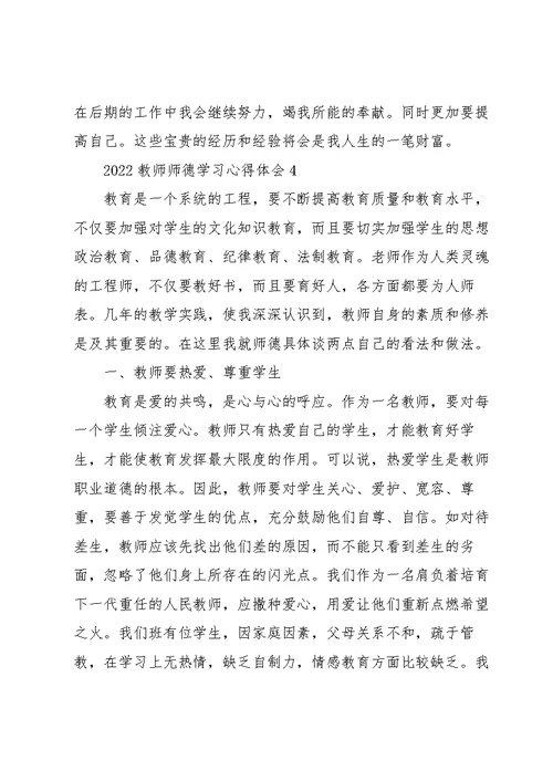 2022教师师德学习心得体会10篇