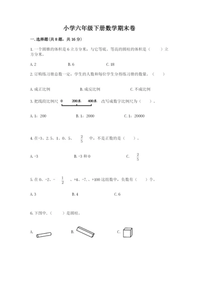 小学六年级下册数学期末卷精品（达标题）.docx