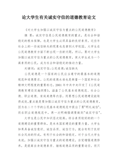 论大学生有关诚实守信的道德教育论文.docx