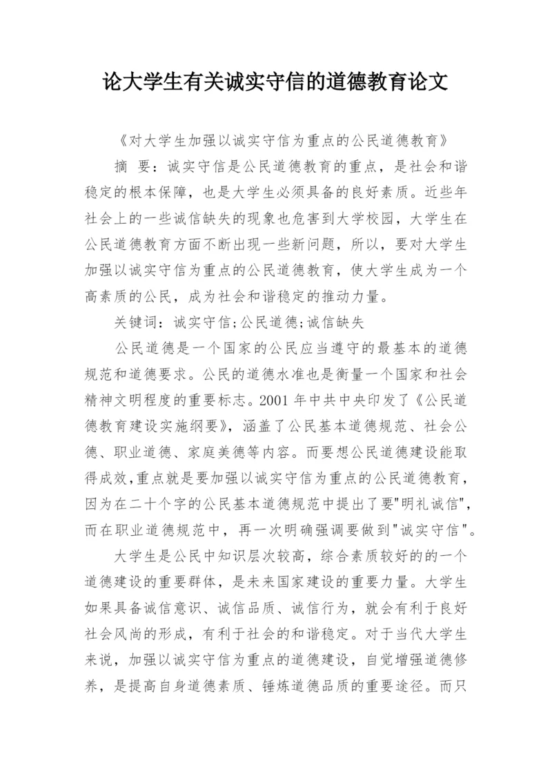 论大学生有关诚实守信的道德教育论文.docx