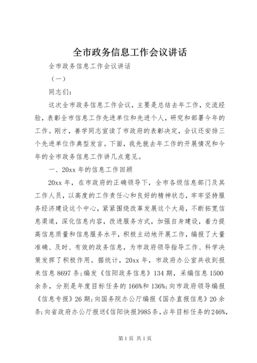 全市政务信息工作会议讲话.docx