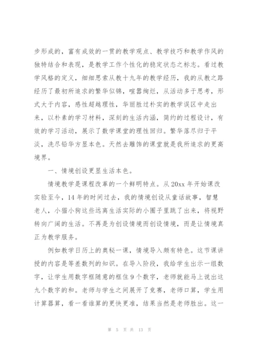 教师个人教学风格总结.docx