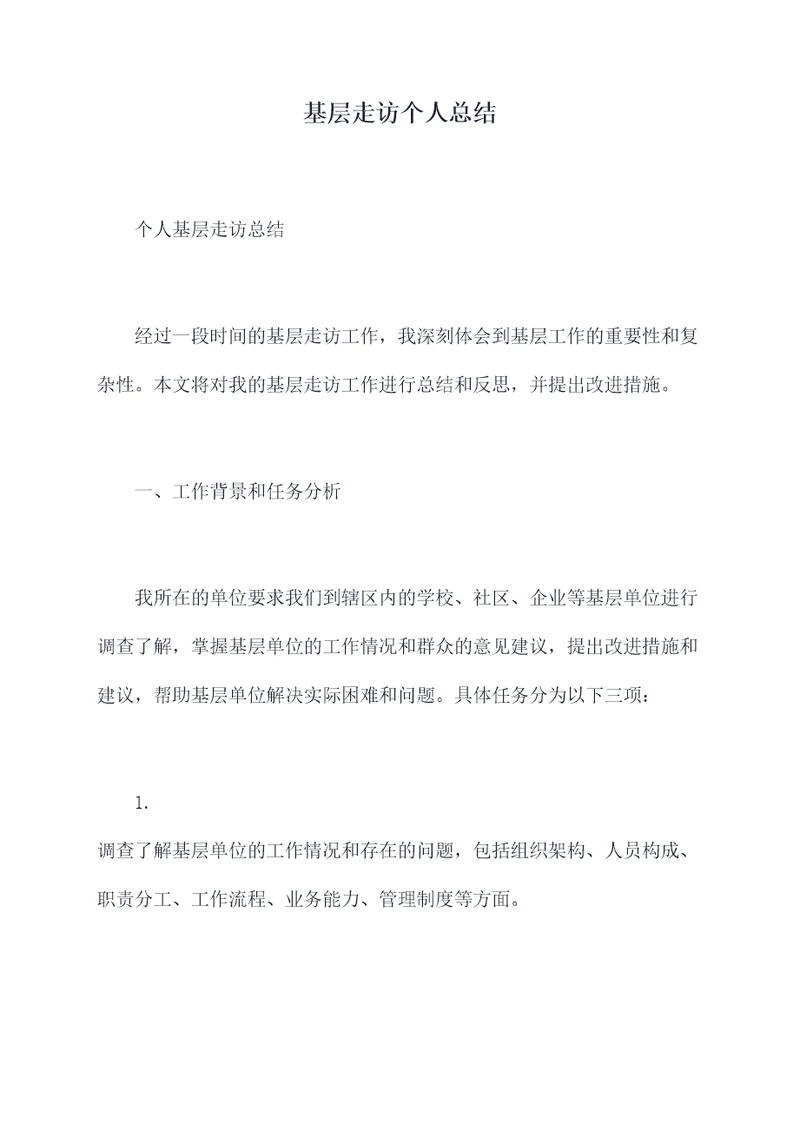 基层走访个人总结