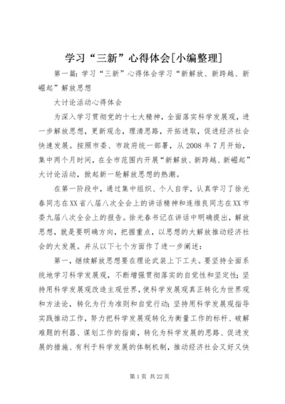 学习“三新”心得体会[小编整理].docx