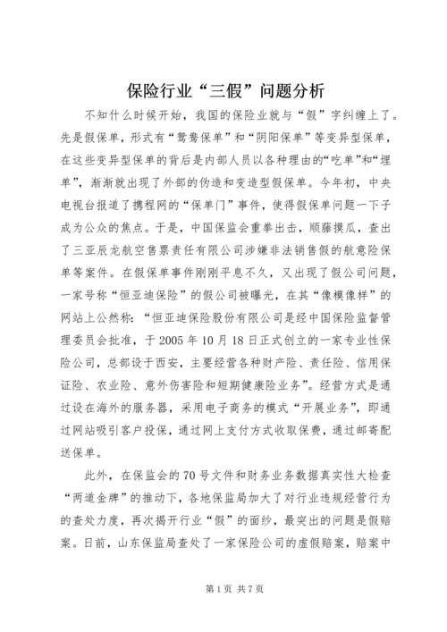 保险行业“三假”问题分析 (3).docx