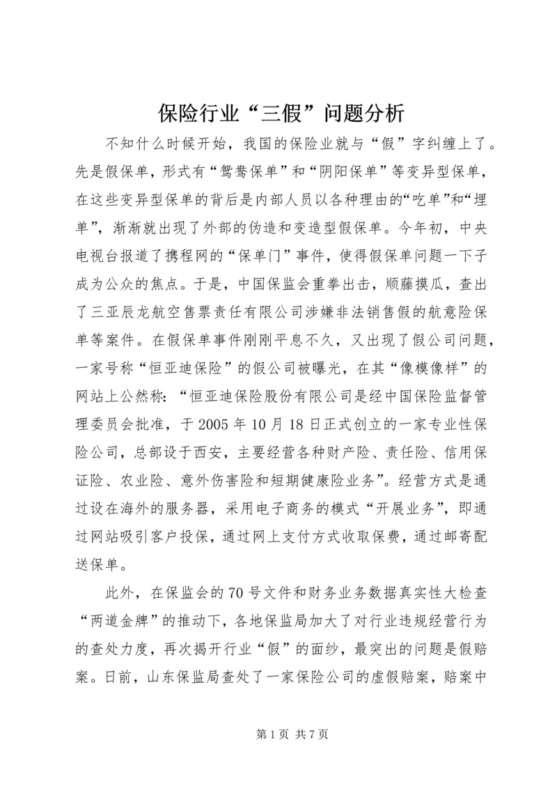 保险行业“三假”问题分析 (3).docx