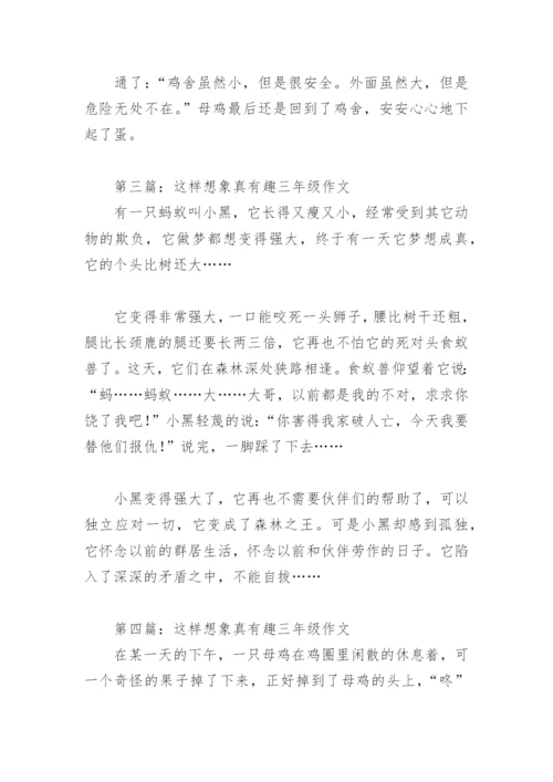 这样想象真有趣三年级作文300字(精选25篇).docx