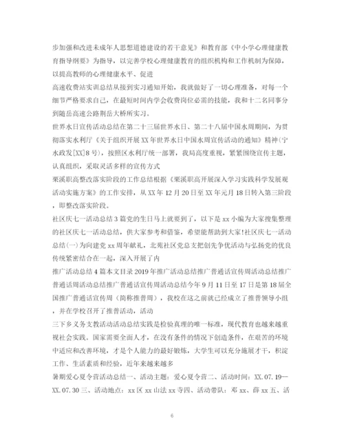 精编之活动总结范文大全.docx