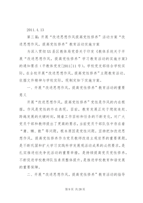 改进思想作风、提高党性修养实施方案.docx