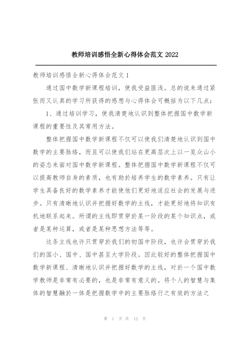 教师培训感悟全新心得体会范文2022.docx