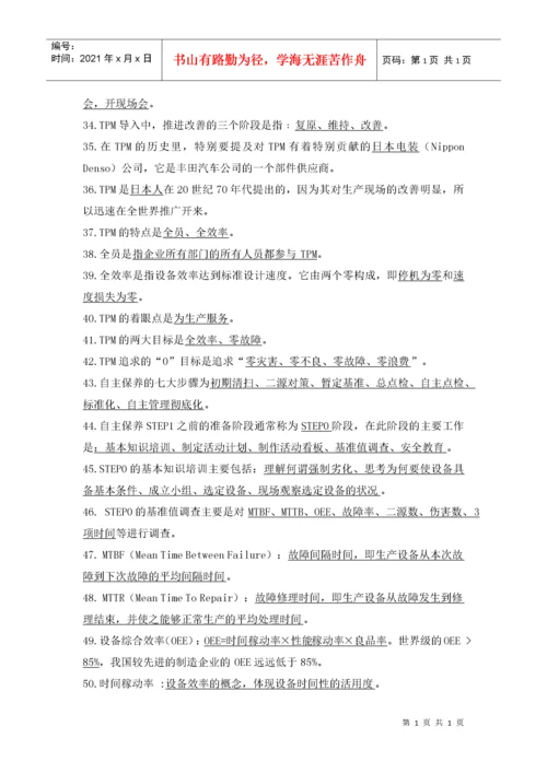 TPM试题库.docx