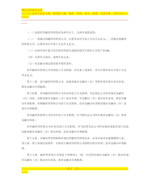 广东省的融资性担保公司管理暂行办法.docx