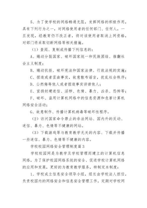 学校校园网络安全管理制度【通用7篇】.docx