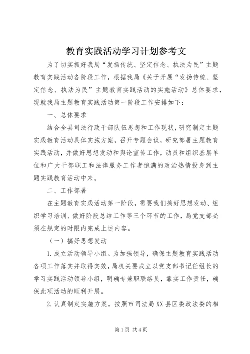 教育实践活动学习计划参考文.docx