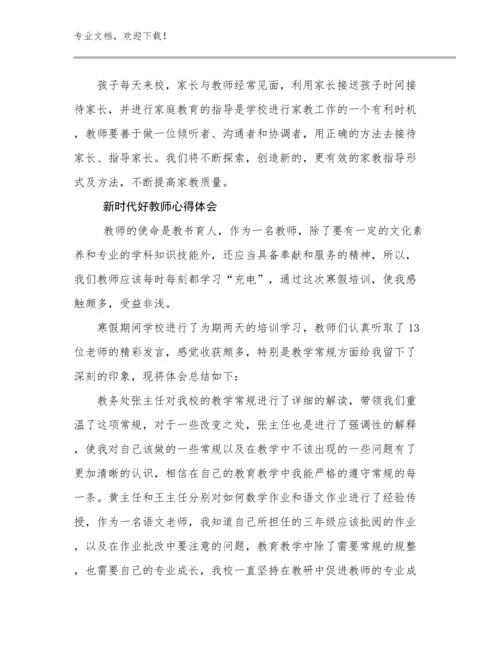 新时代好教师心得体会范文9篇文档合集.docx