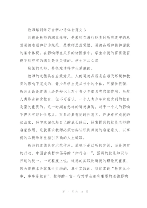 教师培训学习全新心得体会范文2022.docx