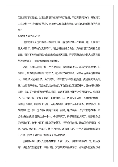 骆驼祥子读书笔记集锦15篇1