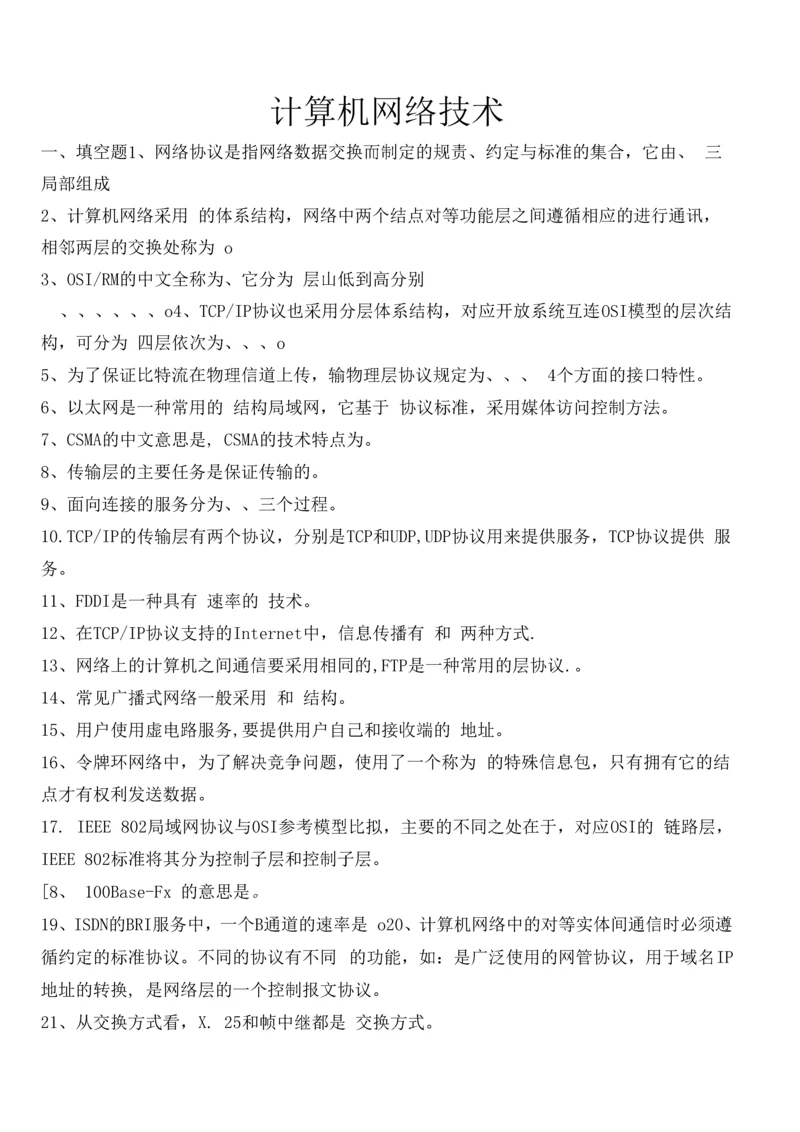 职中计算机网络技术试题.docx