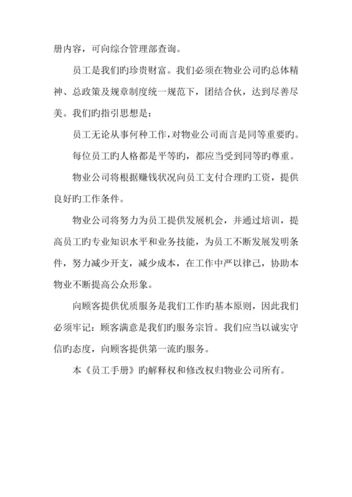 物业管理员工新版制度标准手册.docx