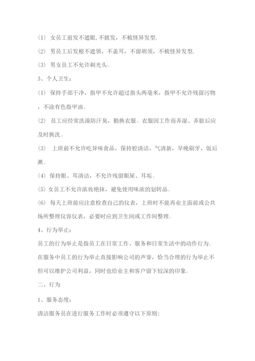 物业公司保洁员仪容仪表及行为规范.docx