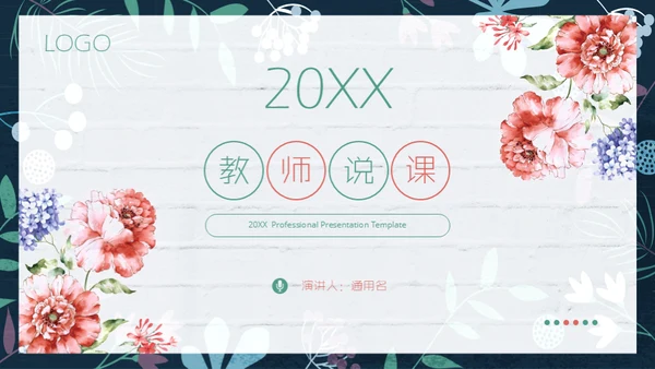 花朵教师说课花店花卉通用PPT模板
