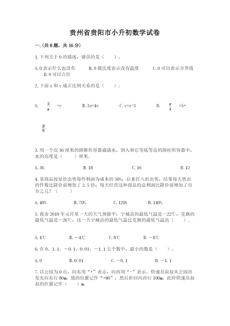贵州省贵阳市小升初数学试卷及答案【名师系列】.docx