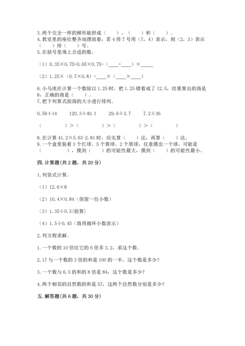 人教版数学五年级上册期末考试试卷【必考】.docx