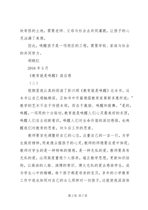 教育就是唤醒读后感3篇.docx