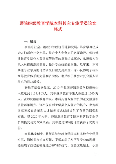 师院继续教育学院本科其它专业学员论文格式