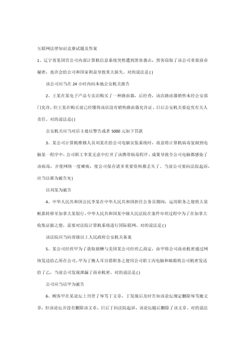 2021年互联网法律知识竞赛试题及答案.docx