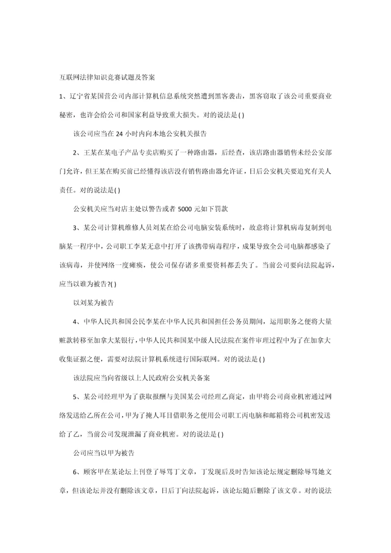 2021年互联网法律知识竞赛试题及答案.docx