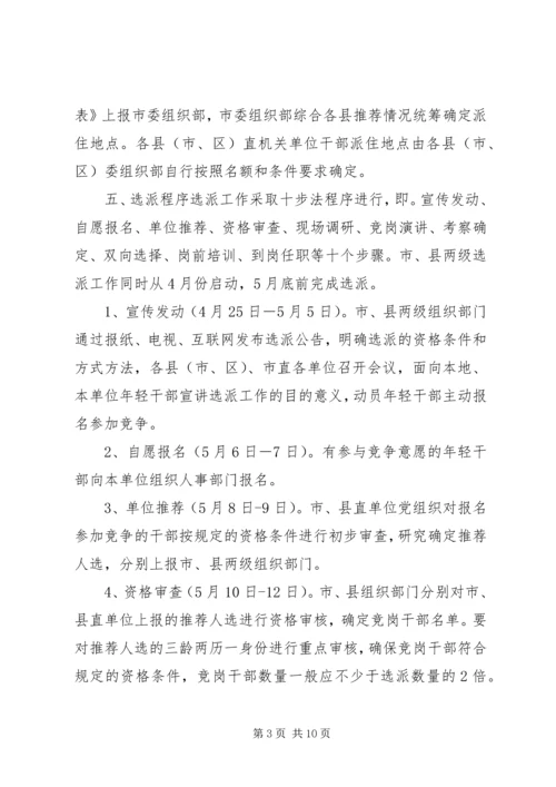 选派优秀年轻干部到村担任“第一书记”方案.docx