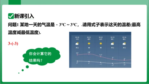 1.3.2 有理数的减法 第1课时 有理数的减法法则  课件(共18张PPT)【2023秋人教七上数
