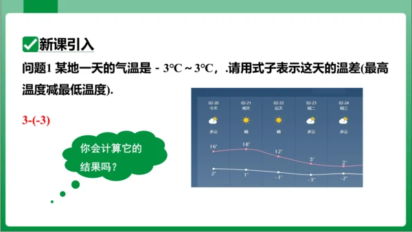 1.3.2 有理数的减法 第1课时 有理数的减法法则  课件(共18张PPT)【2023秋人教七上数