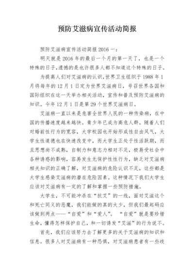 预防艾滋病宣传活动简报.docx