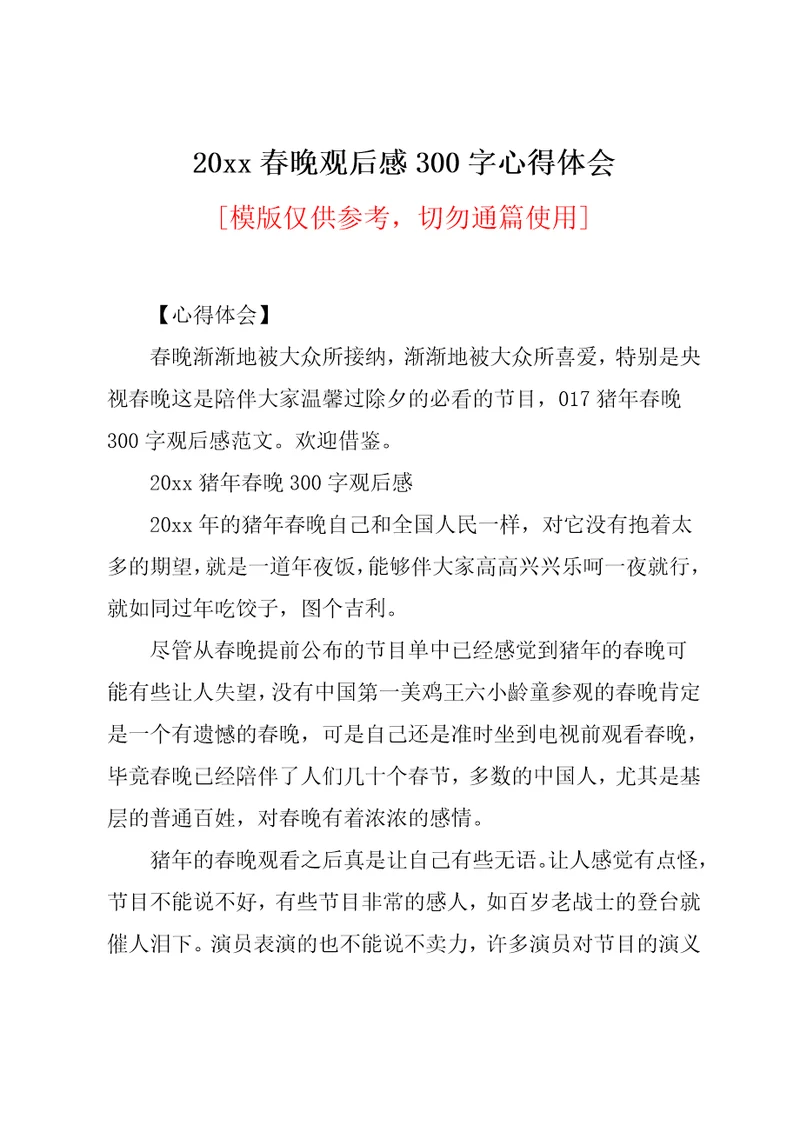 20xx春晚观后感300字心得体会