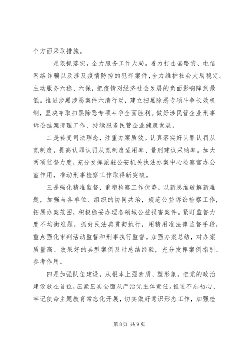 检察院XX年工作总结及XX年工作计划.docx