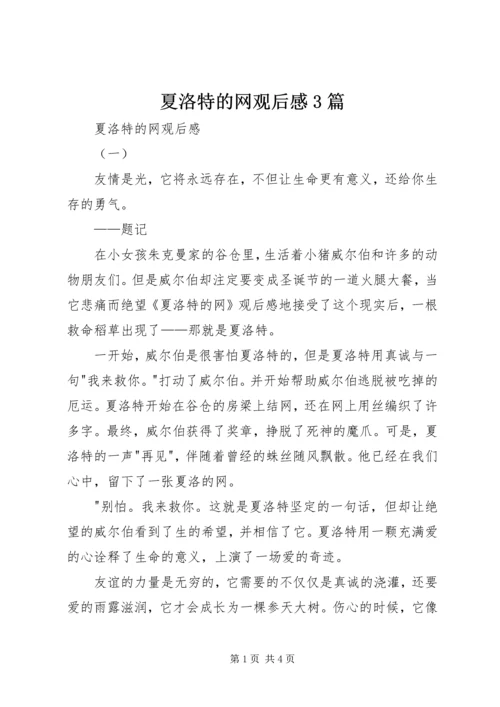 夏洛特的网观后感3篇 (6).docx