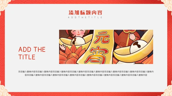 卡通中国风元宵节快乐通用PPT模板