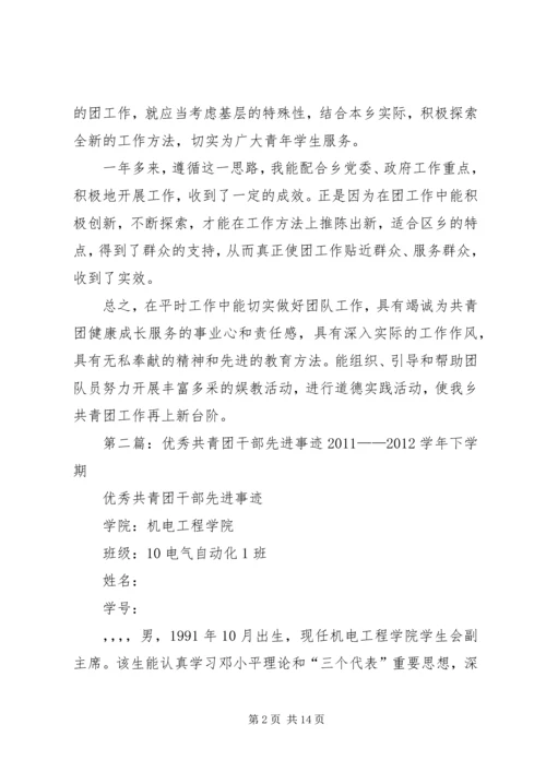 优秀共青团干部先进事迹材料.docx