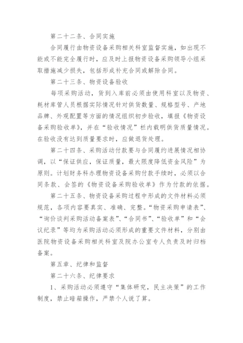 医院物资采购管理制度_2.docx