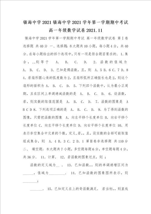 镇海中学2021镇海中学2021学年第一学期期中考试高一年级数学试卷2021.11