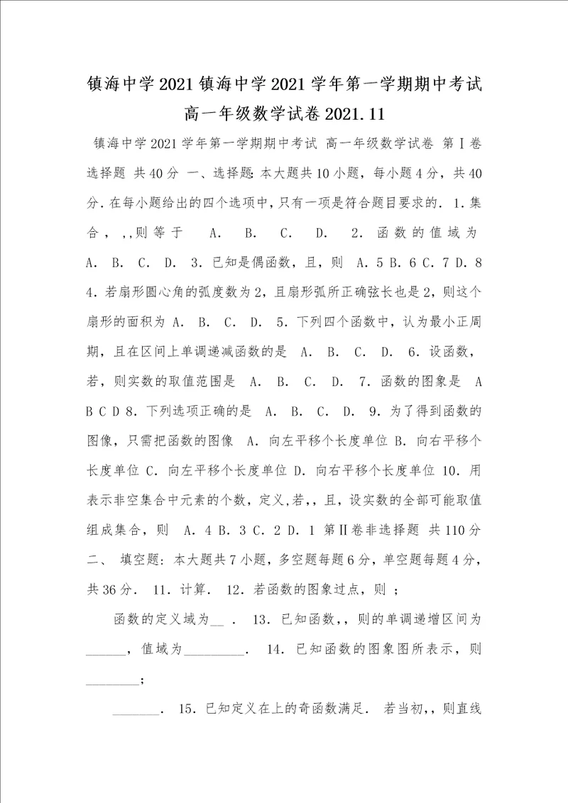 镇海中学2021镇海中学2021学年第一学期期中考试高一年级数学试卷2021.11