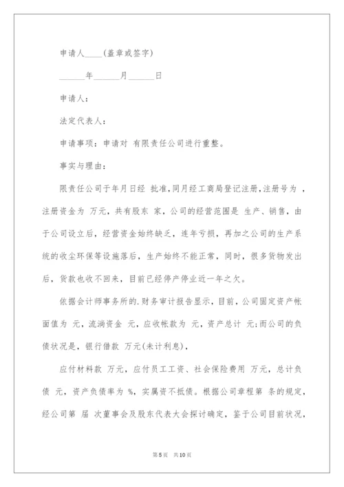 2022破产重整申请书.docx