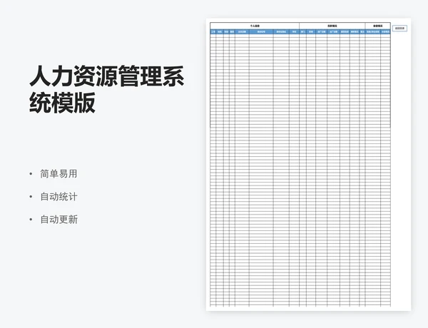 人力资源管理系统模版