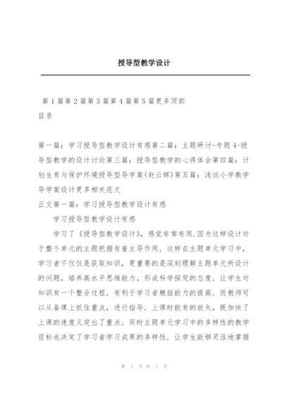 授导型教学设计.docx