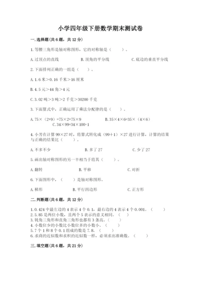 小学四年级下册数学期末测试卷及完整答案【有一套】.docx