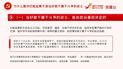 涵养斗争精神履行卫士之责纪委监察党课PPT